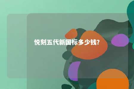 悦刻五代新国标多少钱？ 